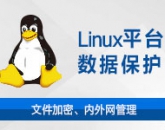 天銳綠盾Linux平臺(tái)信息安全管理系統(tǒng)
